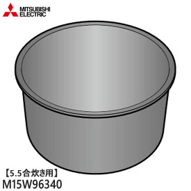 ■三菱電機 M15W96340 炭釜 内釜 内なべ 炊飯器用 ※5.5合(1.0L)炊き用■NJ-VWA10用■メーカー純正品■MITSUBISHI■新品■(※離島・沖縄配送不可)