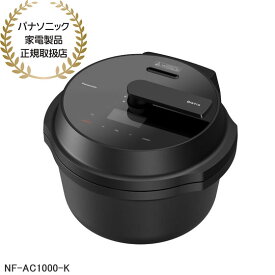 【在庫あり】NF-AC1000-K パナソニック オートクッカー ビストロ Bistro 自動調理鍋 (ブラック) Panasonic 新品 ※離島・沖縄配送不可/あす楽