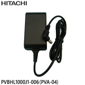 【在庫あり】【純正品】PVBHL1000J1-006(PVA-04) 日立 ACアダプター 掃除機用【PV-BFL1/PV-BHL1000J/PV-BL10G他用】充電器 HITACHI 新品 ※離島・沖縄配送不可/あす楽