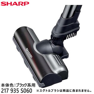 【純正品】217935S060 SHARP 吸込口(床用ノズル) 掃除機用【EC-VR3SX-B(本体色:ブラック系)用】※2179351184他の代替品 シャープ 新品 ※離島・沖縄配送不可