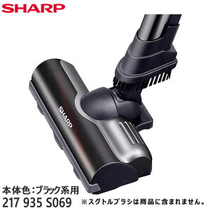【純正品】217935S069 SHARP 吸込口(床用ノズル) 掃除機用【EC-VR3SX-B(本体色:ブラック系)用】※2179351184他の代替品 シャープ 新品 ※離島・沖縄配送不可