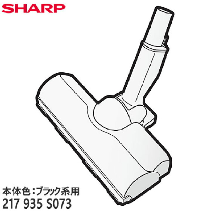 《送料区分1》シャープ SHARP 純正品 交換用 部品 掃除機用 吸込口＜本体色：ブラック系＞（217 935 S054）217-935-S054（もしくは同等品217-935-S073）