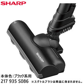 【純正品】217935S086 SHARP 吸込口(床用ノズル) 掃除機用【EC-AR10-B/EC-AR9-B/EC-KH9X-T(本体色：ブラック系)他用】※217935S065/217935S082の代替品 シャープ 新品 ※離島・沖縄配送不可