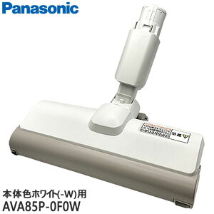 【純正品】AVA85P-0F0W Panasonic 床用ノズル 掃除機用【MC-SB32J-W(本体色:ホワイト)用】パナソニック 新品 ※離島・沖縄配送不可