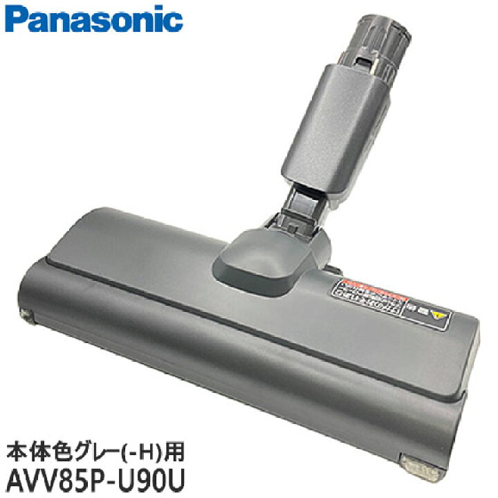 楽天市場】□AVV85P-U90U 床用ノズル 掃除機用□パナソニック□MC 