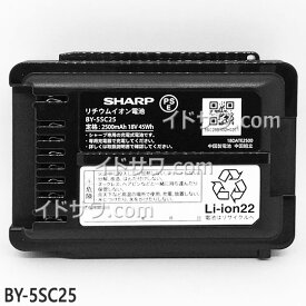 【在庫あり】【純正品】BY-5SC25 シャープ 掃除機用バッテリー ※BY-5SB25の後継品 18V/2500mAh【EC-AR7/EC-FR7他用】充電式リチウムイオン電池 交換用 SHARP 新品 ※離島・沖縄配送不可/あす楽