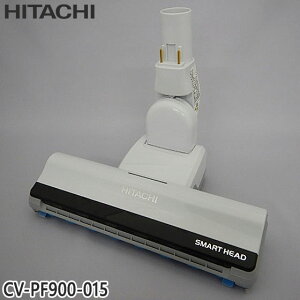【純正品】CV-PF900-015 日立 パワーヘッド 掃除機床用ノズル パワーヘッドクミ D-AP51【CV-KP900G/CV-KP900H/CV-P950E7/CV-PF900用】HITACHI 新品 ※離島・沖縄配送不可