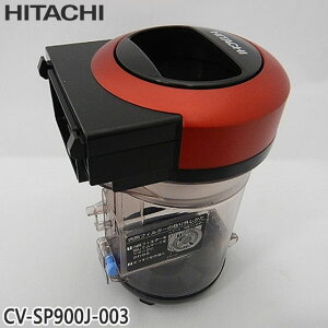 【純正品】CV-SP900J-003 日立 ダストケース(フィルターナシ) 掃除機用【CV-SP900J用】HITACHI 新品 ※離島・沖縄配送不可