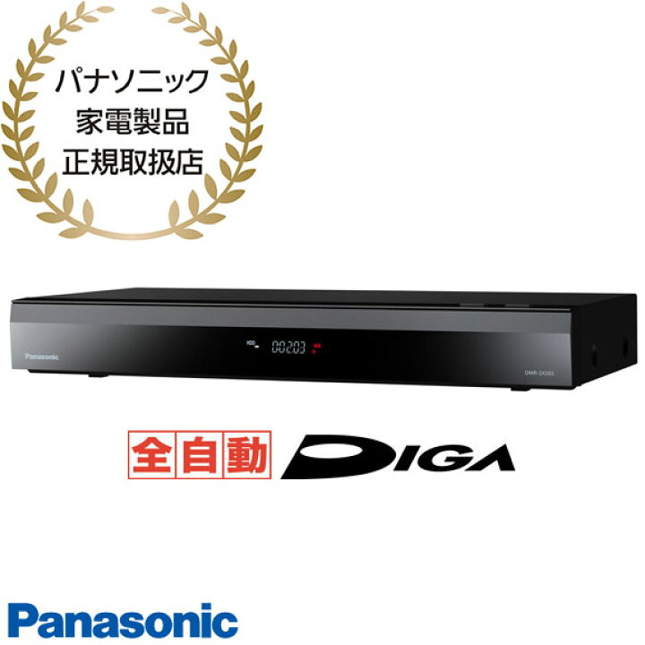 楽天市場】【最短翌日お届け】DMR-2X203 Panasonic 2TB 全自動ディーガ 