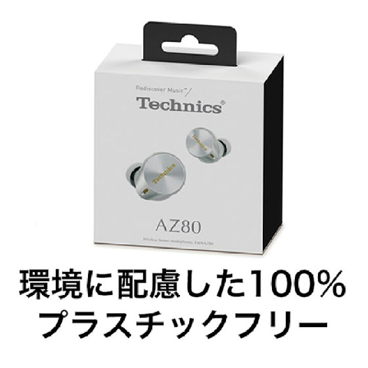 楽天市場】【最短翌日お届け】EAH-AZ80-S パナソニック Technics 完全 