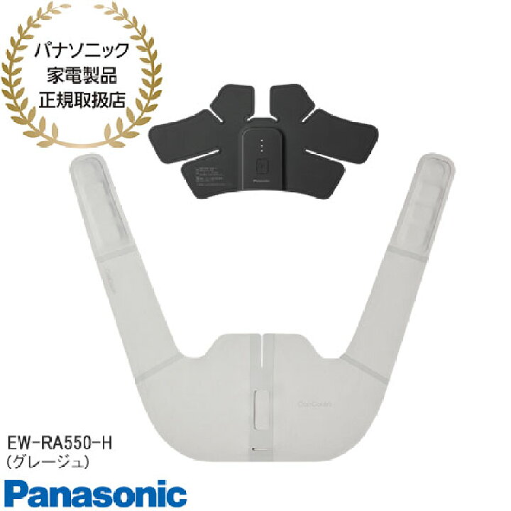 楽天市場】【最短翌日お届け】EW-RA550-H Panasonic コリコランワイド 