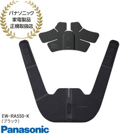 【在庫あり】EW-RA550-K Panasonic コリコランワイド 高周波治療器 肩かけタイプ (ブラック) 充電式 CoriCoran パナソニック 新品 ※離島・沖縄配送不可/あす楽