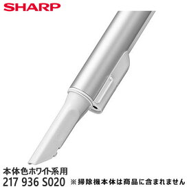 【純正品】217936S020 SHARP すき間ノズル 掃除機用【EC-AR8-W/EC-HR8-W/EC-SR8-W他(本体色：ホワイト系)用】シャープ 新品 ※離島・沖縄配送不可