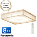 【最短翌日お届け】LSEB8057K Panasonic LED和風シーリングライト 8畳用 調色(昼光色 電球色)・調光 リモコン付 LSEB8057の後継品 2025年4月発売 天井照明 新品 在庫あり【パナソニック家電製品正規取扱店】