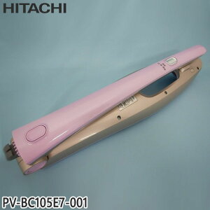 【純正品】PV-BC105E7-001 日立 延長管 掃除機用 スティッククリーナークミ【PV-BC105E7用】HITACHI 新品 ※離島・沖縄配送不可