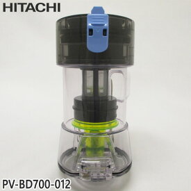 【純正品】PV-BD700-012 日立 ダストケースクミ(フィルターツキ) 掃除機用【PV-BD400/PV-BD700用】HITACHI 新品 ※離島・沖縄配送不可