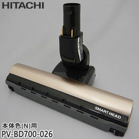 【純正品】PV-BD700-026 日立 パワーヘッド 掃除機床用ノズル パワーヘッドクミ D-DP10【PV-BD700-N(本体色：シャンパンゴールド)用】HITACHI 新品 ※離島・沖縄配送不可
