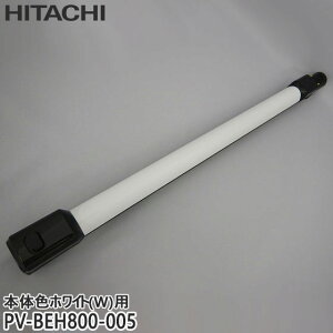 �y�����i�zPV-BEH800-005 ���� ������ �|���@�p �G���`���E�p�C�v�N�~(W)�yPV-BEH800-W/PV-BFH500-W(�{�̐F�F�z���C�g)�p�zHITACHI �V�i �������E����z���s��