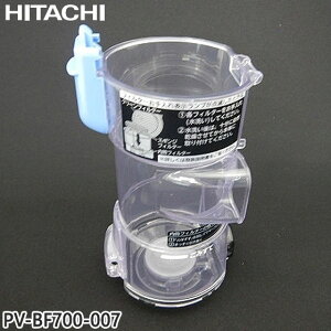 【純正品】PV-BF700-007 日立 ダストケース(フィルターナシ) 掃除機用【PV-BF700用】HITACHI 新品 ※離島・沖縄配送不可