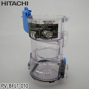 【純正品】PV-BFL1-010 日立 ダストケース(フィルターナシ) 掃除機用【PV-BFL1/PV-BHL1000J/PV-BHL1000J1用】HITACHI 新品 ※離島・沖縄配送不可
