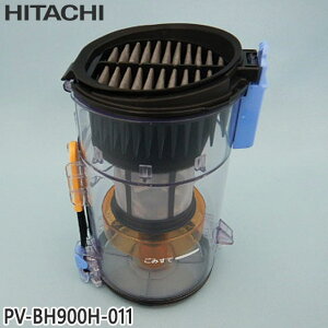 【最短翌日お届け】純正品 PV-BH900H-011 日立 ダストケースクミ(フィルターツキ) 掃除機用【PV-B550E8/PV-BH500A1/PV-BH500H/PV-BH900H用】HITACHI 新品 ※離島・沖縄配送不可【在庫あり】