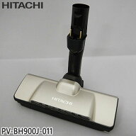 【在庫あり】【純正品】PV-BH900J-011 日立 パワーヘッド 掃除機床用ノズル パワーヘッドクミ D-DP28【対…