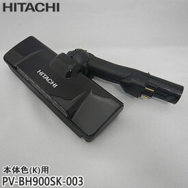 【最短翌日お届け】純正品 PV-BH900SK-003 日立 パワーヘッド 掃除機床用ノズル パワーヘッドクミ D-DP28【PV-BH900SK-K/PV-BH900SL-K(本体色：サテンブラック)用】HITACHI 新品 ※離島・沖縄配送不可【在庫あり】