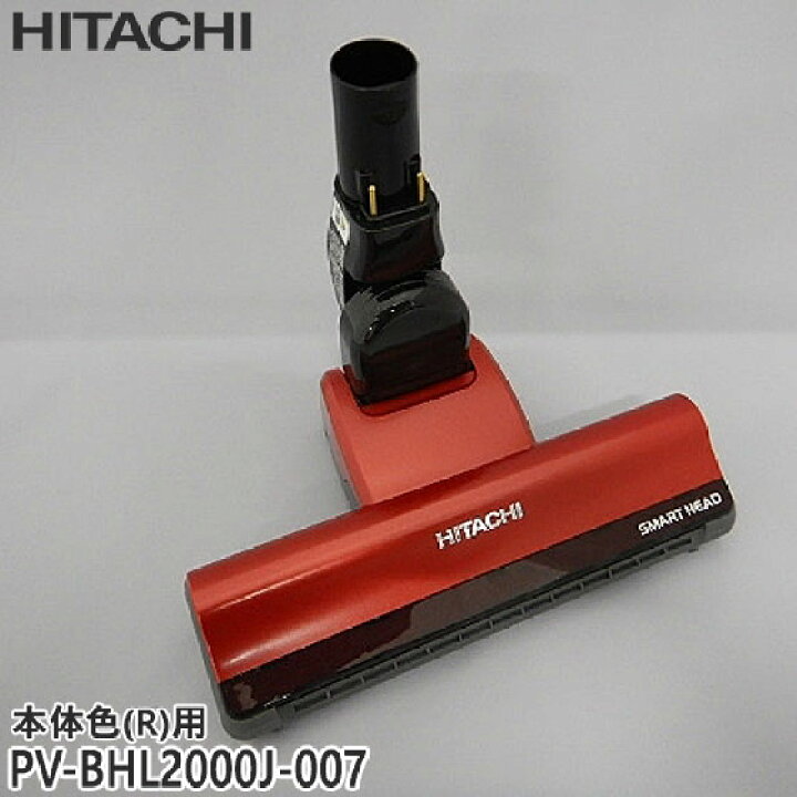 楽天市場】【純正品】PV-BHL2000J-007 日立 パワーヘッド 掃除機床用 
