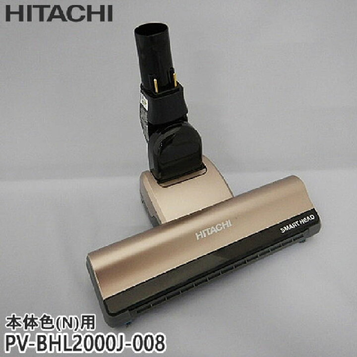 楽天市場】【純正品】PV-BHL2000J-008 日立 パワーヘッド 掃除機床用 