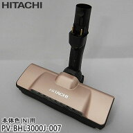 【在庫あり】【純正品】PV-BHL3000J-007 日立 パワーヘッド 掃除機床用ノズル パワーヘッドクミ D-DP31【…