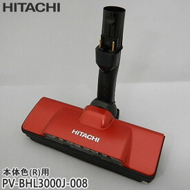 【最短翌日お届け】純正品 PV-BHL3000J-008 日立 パワーヘッド 掃除機床用ノズル パワーヘッドクミ D-DP31【PV-BHL3000J-R/PV-BHL4000J-R(本体色：レッド)用】HITACHI 新品 ※離島・沖縄配送不可【在庫あり】