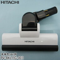 【純正品】PV-BKL11G-003 日立 パワーヘッド 掃除機床用ノズル パワーヘッドクミ D-DP17【PV-BKL11G-W(本…