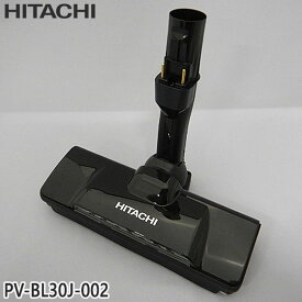 【最短翌日お届け】純正品 PV-BL30J-002 日立 パワーヘッド 掃除機床用ノズル パワーヘッドクミ D-DP28【PV-BL30J/PV-BL30K用】HITACHI 新品 ※離島・沖縄配送不可【在庫あり】