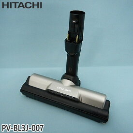 【最短翌日お届け】純正品 PV-BL3J-007 日立 パワーヘッド 掃除機床用ノズル パワーヘッドクミ D-DP30クミ【PV-BL3J用】HITACHI 新品 ※離島・沖縄配送不可【在庫あり】