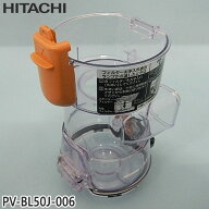 【最短翌日お届け】純正品 PV-BL50J-006 日立 ダストケース(フィルターナシ) 掃除機用【PV-BHL3000J/PV-B…