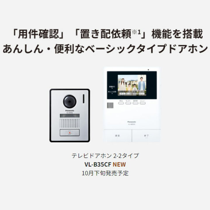 楽天市場】【最短翌日お届け】VL-B35CF パナソニック テレビドアホン 