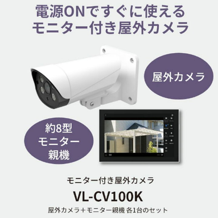 楽天市場】【最短翌日お届け】VL-CV100K Panasonic モニター付き屋外 