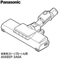 【在庫あり】【純正品】AVA85P-3A0A Panasonic 床用ノズル 掃除機用【対応本体：MC-SB55K-A/MC-NX500K-A(…