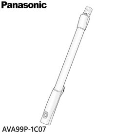 【純正品】AVA99P-1C07 Panasonic 延長管 掃除機用【MC-SJP850K/MC-JP850K/MC-JP860K他用】パナソニック 新品 ※離島・沖縄配送不可