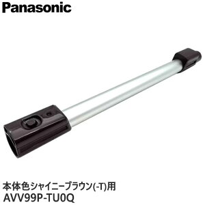 �y�����i�zAVV99P-TU0Q Panasonic ������ �|���@�p�yMC-SBU840K-T/MC-VKS8200-T/MC-SBU640K-T(�{�̐F�F�V���C�j�[�u���E��)�p�z�p�i�\�j�b�N �V�i �������E����z���s��