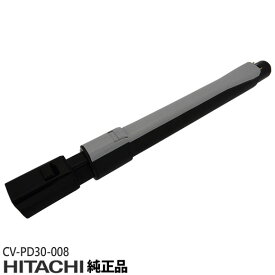 【在庫あり】【純正品】CV-PD30-008 日立 延長管 掃除機用 シンシュクエンチョーカンCF(22.GR)【対応本体：V-JS300/CV-KP300G/CV-P750E4他用】CV-PD30008 HITACHI 新品【即納可】