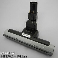 【在庫あり】【純正品】CV-PD30-009 日立 パワーヘッド 掃除機床用ノズル パワーヘッドクミ D-AP47【対応…