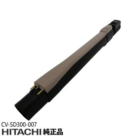 【在庫あり】【純正品】CV-SD300-007 日立 延長管 掃除機用 エンチョウカンクミ(シンシュク)(N)【対応本体：CV-PD700/CV-PE700/CV-S350E4/CV-S350E5/CV-SD300/CV-SE300用】CV-SD300007 HITACHI 新品【即納可】