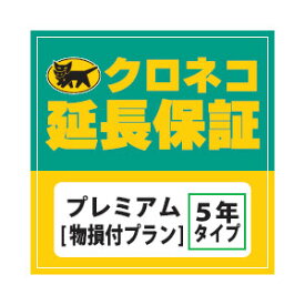 5年延長保証プレミアム「自然故障+物損保証」税込50001円から60000円の商品対象