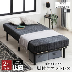 ★☆2年保証付☆★ 脚付きマットレス ポケットコイルマットレス セミシングルショート シングル 2段階高さ調整 厚み19cm 足付きマットレス マットレス ベッド 脚付きベッド ホワイト ブラック ニット生地 すのこ 圧縮ロール