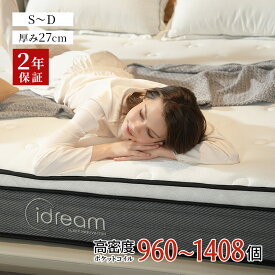 【8/10限定★5％OFFクーポン】★☆2年保証付☆★ ポケットコイルマットレス 極厚27cm コイル数 960〜1408個 シングル セミダブル ダブル 2層構造 高密度コイル 圧縮梱包 3Dメッシュ ベッドマットレス ダブルレイヤー 通気性 ベッドマット 寝具