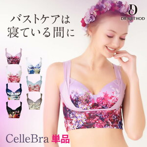 【楽天ランキング獲得】DRMETHOD CelleBra ドクターメソッド セレブラ デザイン ナイトブラ ナイトブラ バスト補整 流れ胸 離れ胸 垂れ胸 パワーメッシュ ノンワイヤー 脇肉 補整ブラ おうち時間