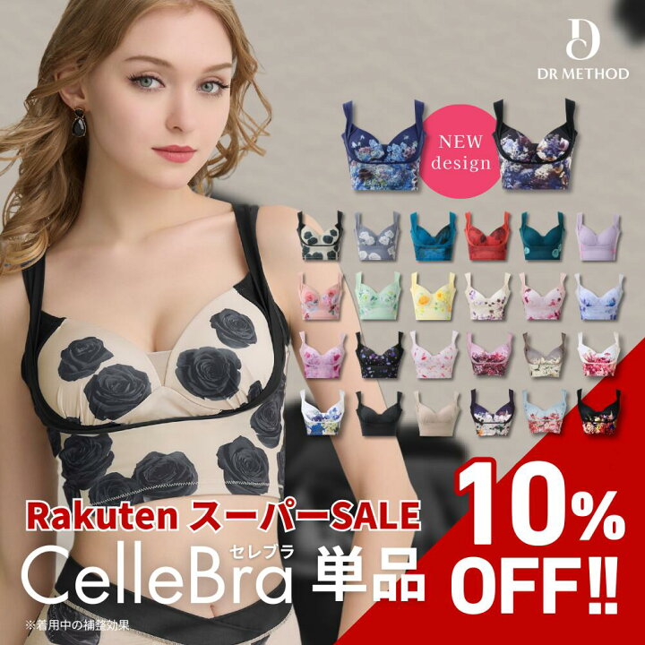 楽天市場】＼シリーズ累計200万枚突破／「CelleBra セレブラ」DR 