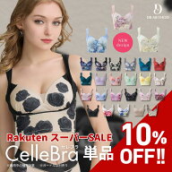 【スーパーSALE】＼シリーズ累計300万枚突破／「CelleBra セレブラ」DR METHOD ドクターメソッド 公式 医…