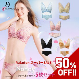 【スーパーSALE】＼シリーズ累計200万枚突破／「Nongy ノンジー上下」【5枚セット】（パイルペタルベージュ/ハーバリウムブルー/クローズアップオレンジ/パイルペタルピンク/ブラック）DR METHOD ドクターメソッド 公式 医学発想 女医開発 バストケア